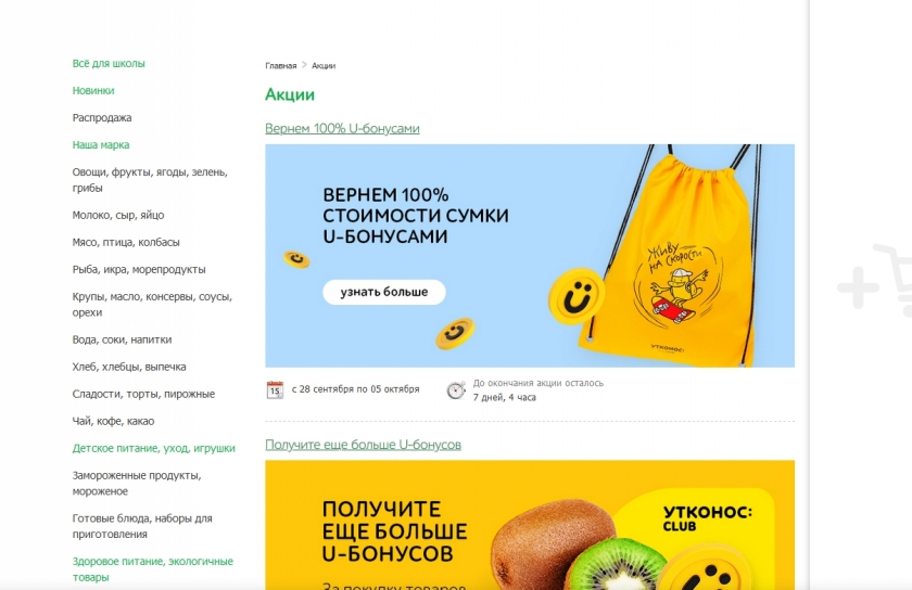 Акции и скидки интернет-магазина Утконос