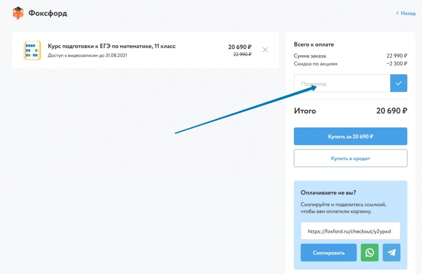 Куда вводить промокод на сайте Фоксфорд