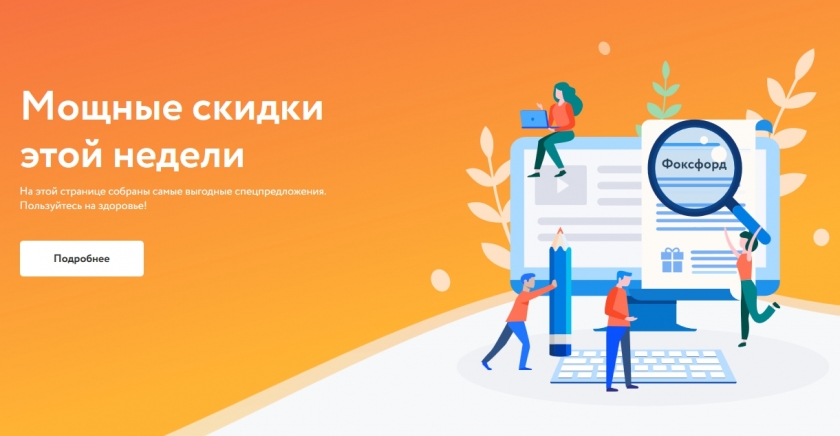 Акции и скидки Фоксфорд