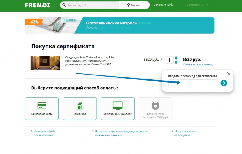 Куда вводить промокод на сайте Френди