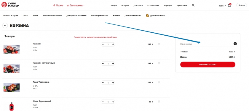 Куда вводить промокод на сайте SushiMaster